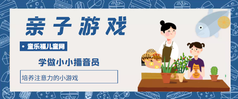 培养注意力的小游戏:学做小小播音员插图 培养注意力的小游戏:学做小小播音员