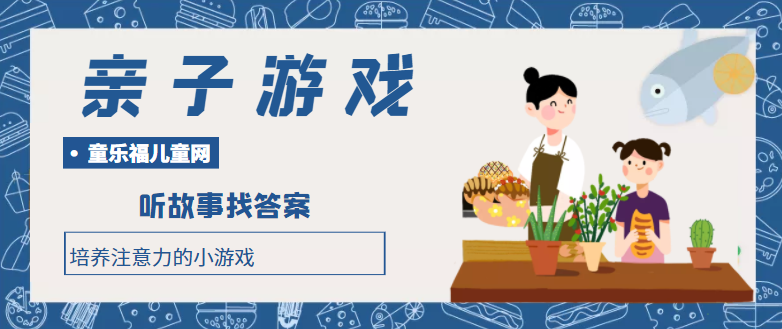 培养注意力的小游戏：听故事找答案