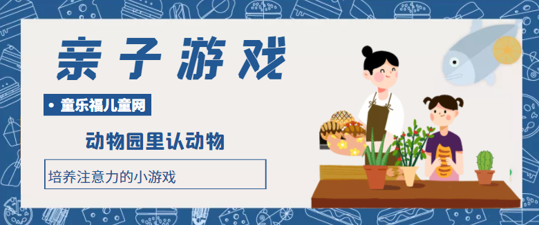 培养注意力的小游戏:动物园里认动物插图 培养注意力的小游戏:动物园里认动物