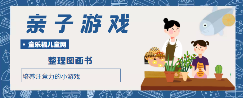 培养注意力的小游戏：整理图画书