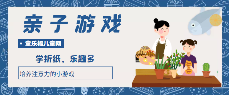 培养注意力的小游戏：学折纸，乐趣多