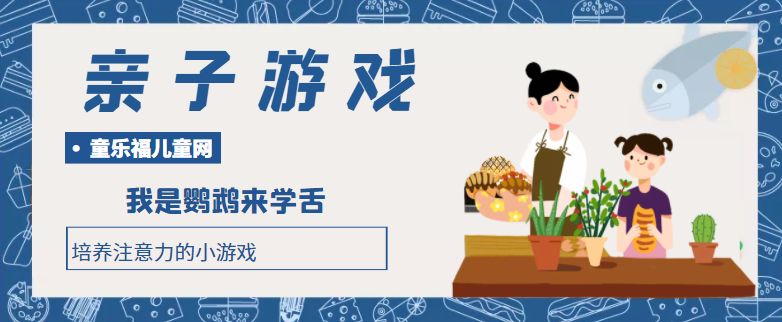 培养注意力的小游戏:我是鹦鹉来学舌插图 培养注意力的小游戏:我是鹦鹉来学舌