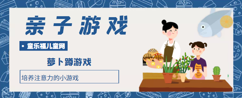 培养注意力的小游戏:萝卜蹲游戏