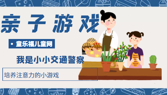 培养注意力的小游戏:我是小小交通警察