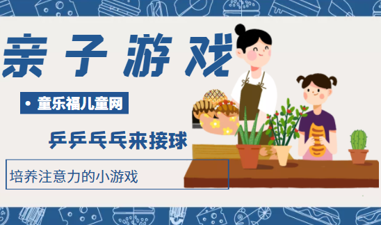 培养注意力的小游戏:乒乒乓乓来接球