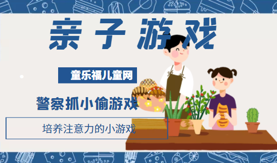 培养注意力的小游戏:警察抓小偷游戏