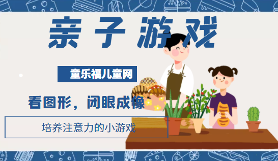 培养注意力的小游戏:看图形,闭眼成像