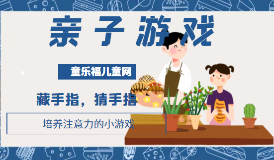 培养注意力的小游戏：藏手指，猜手指