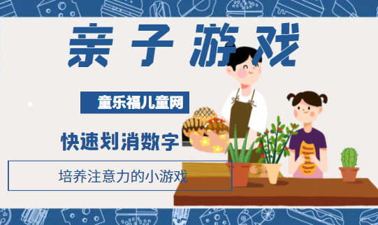 培养注意力的小游戏:快速划消数字