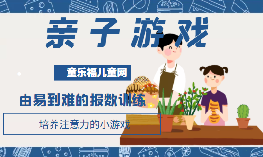 培养注意力的小游戏:由易到难的报数训练