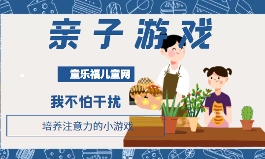 培养注意力的小游戏:我不怕干扰插图 培养注意力的小游戏:我不怕干扰