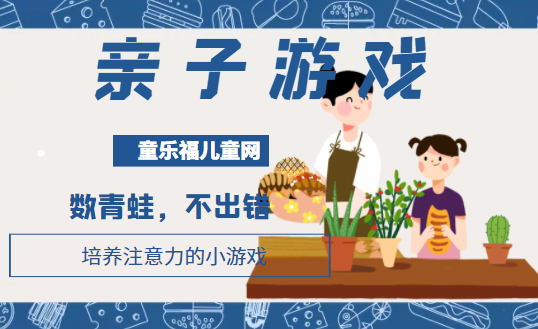 培养注意力的小游戏：数青蛙，不出错