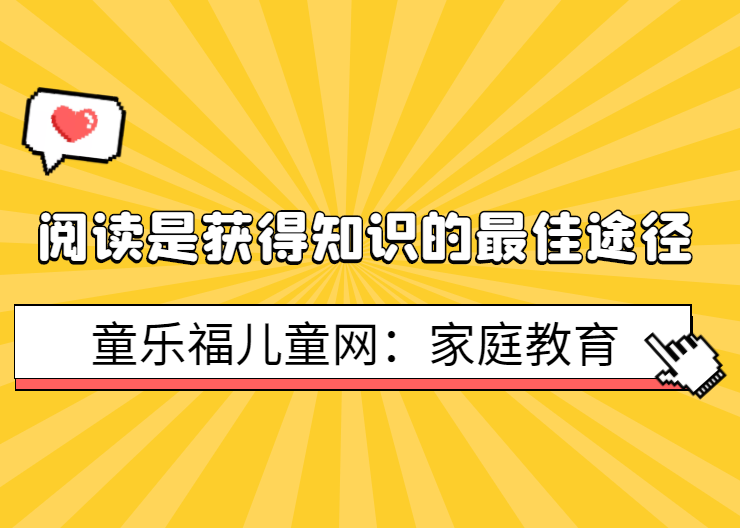 阅读是什么？（阅读是获得知识的最佳途径）