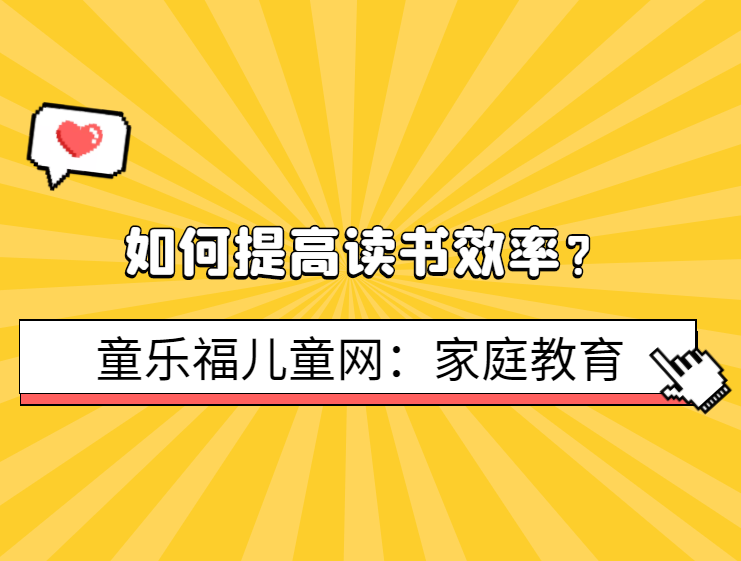 如何提高读书效率？（有目的的读书）