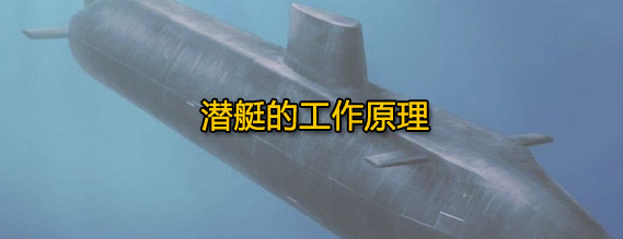 为什么潜水艇能潜到水下呢?(潜水艇的工作原理)