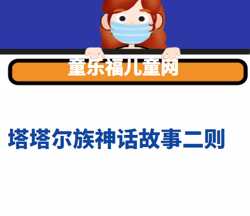 塔塔尔族神话故事二则插图 塔塔尔族神话故事二则