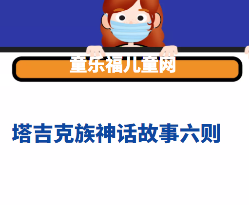 塔吉克族神话故事六则插图 塔吉克族神话故事六则