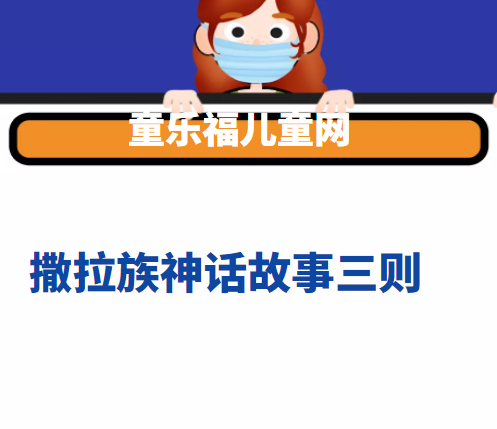 撒拉族神话故事三则插图 撒拉族神话故事三则