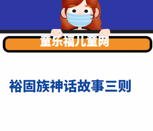 裕固族神话故事三则