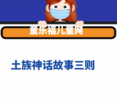 土族神话故事三则