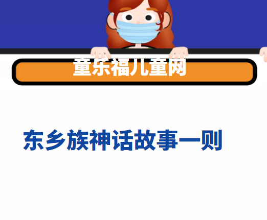 东乡族神话故事一则