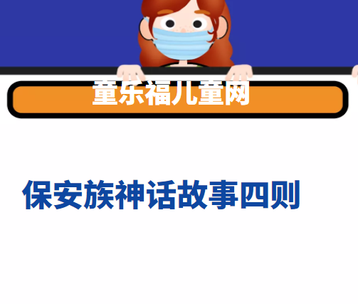保安族神话故事四则
