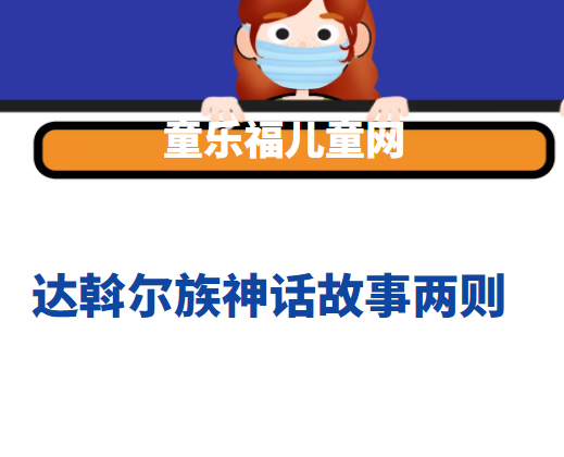 达斡尔族神话故事两则