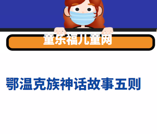 鄂温克族神话故事五则