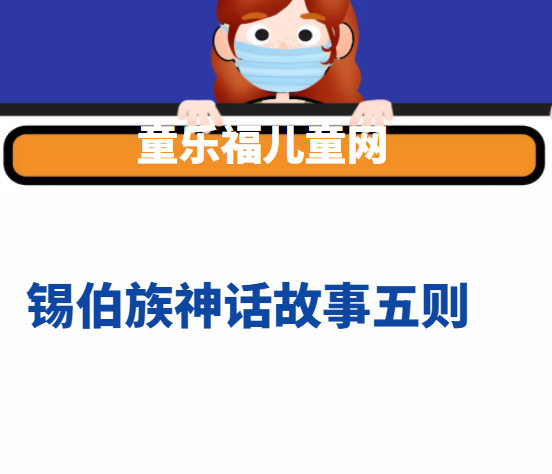 锡伯族神话故事两则