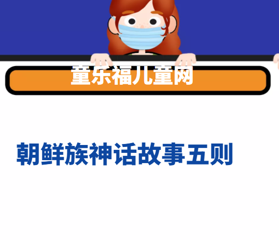 朝鲜族神话故事五则插图 朝鲜族神话故事五则