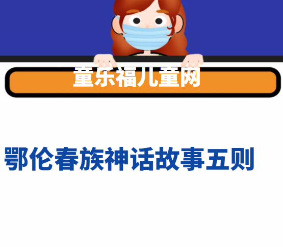 鄂伦春族神话故事四则