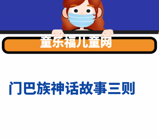门巴族神话故事三则
