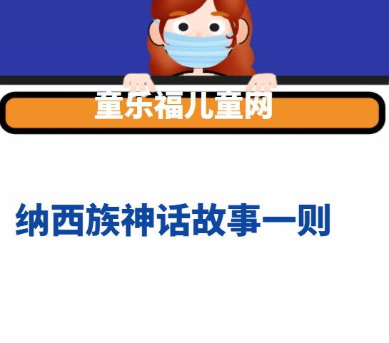 纳西族神话故事一则