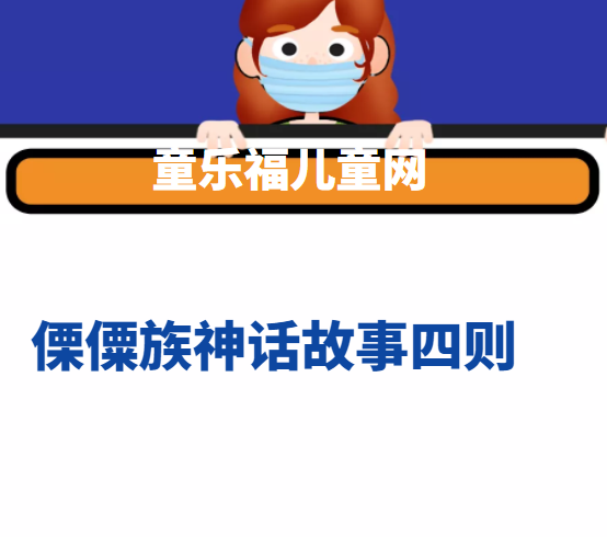 傈僳族神话故事四则插图 傈僳族神话故事四则