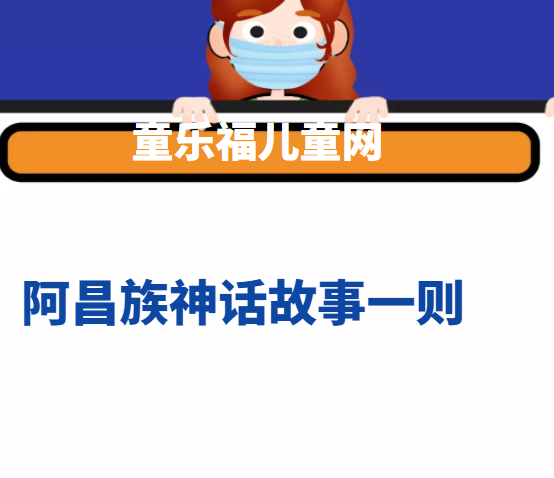 阿昌族神话故事一则插图 阿昌族神话故事一则