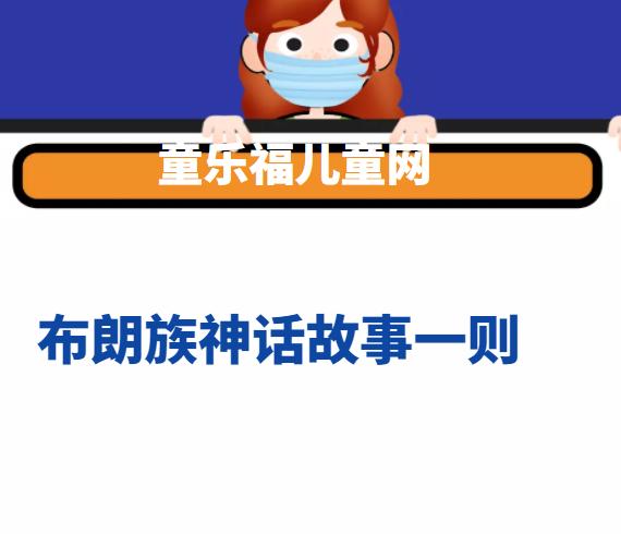 布朗族神话故事一则