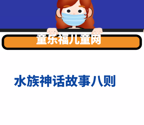 水族神话故事八则插图 水族神话故事八则