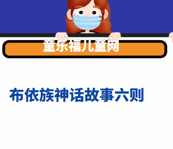 布依族神话故事六则