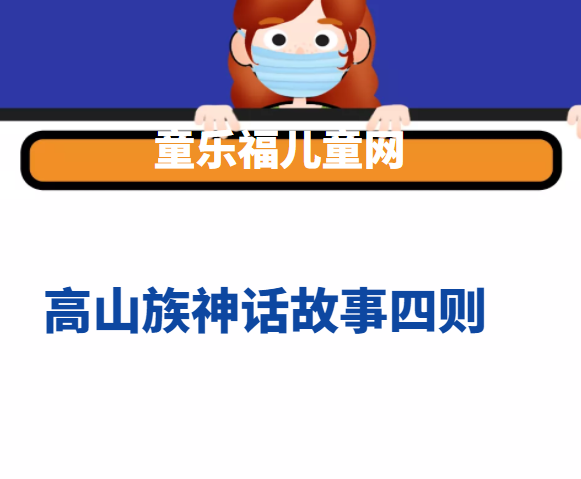 高山族神话故事四则插图 高山族神话故事四则