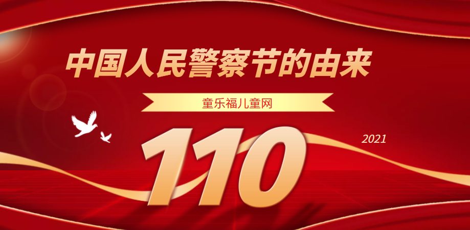 2022年中国人民警察节是几月几号(中国人民警察节的由来)插图 2022年中国人民警察节是几月几号(中国人民警察节的由来)