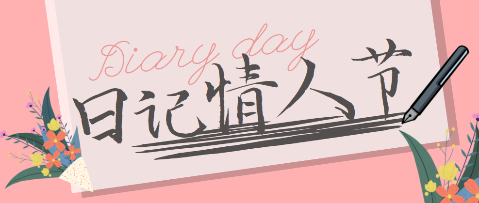 日记情人节是几月几日?(日记情人节的由来)插图 日记情人节是几月几日?(日记情人节的由来)