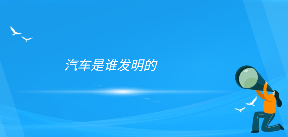 汽车的发展史(汽车是谁发明的)插图 汽车的发展史(汽车是谁发明的)