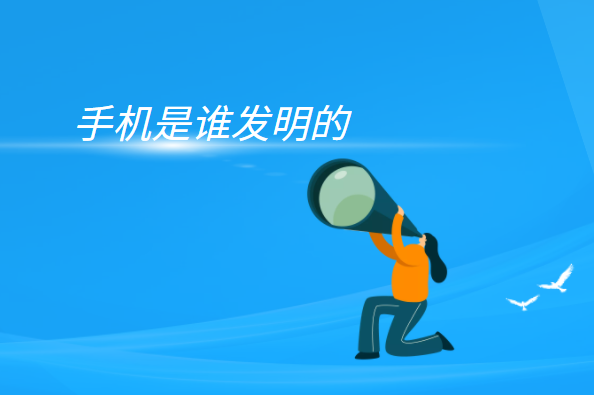 手机的发展史(手机是谁发明的)插图 手机的发展史(手机是谁发明的)