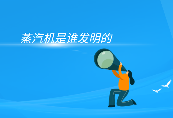 蒸汽机的原理是什么?(蒸汽机是谁发明的)插图 蒸汽机的原理是什么?(蒸汽机是谁发明的)