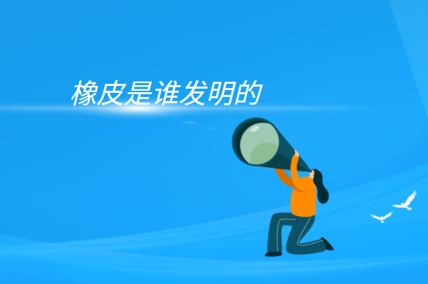 橡皮为什么能擦掉铅笔字?(橡皮是谁发明的)插图 橡皮为什么能擦掉铅笔字?(橡皮是谁发明的)