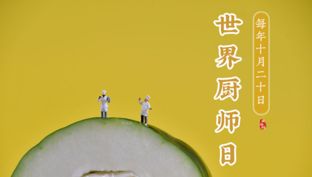 世界厨师日是什么时候?(世界厨师日的由来)插图 世界厨师日是什么时候?(世界厨师日的由来)