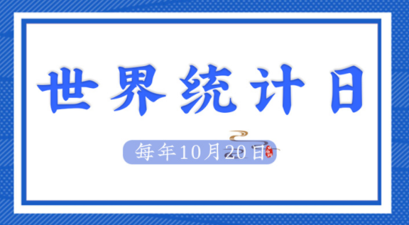 世界统计日是哪天?(世界统计日的由来)插图 世界统计日是哪天?(世界统计日的由来)