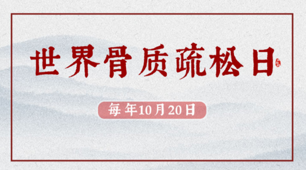 世界骨质疏松日是哪一天?（世界骨质疏松日的由来）
