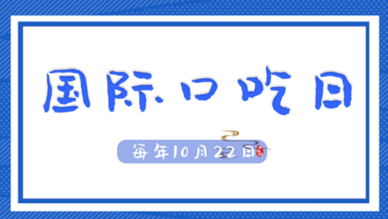 国际口吃日是哪天?(国际口吃日的由来)插图 国际口吃日是哪天?(国际口吃日的由来)