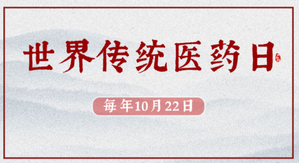 世界传统医药日是哪天?(世界传统医药日的由来)插图 世界传统医药日是哪天?(世界传统医药日的由来)